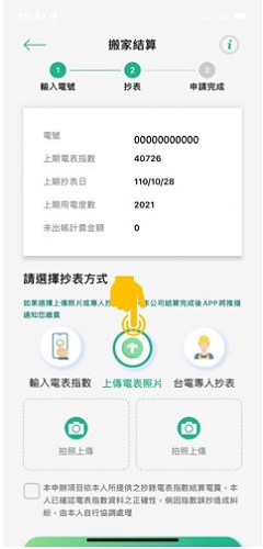 4-2 點選「上傳電表照片」 ，完成拍照上傳，進行下一步