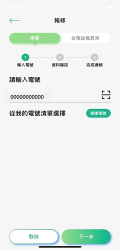 2-1 選擇「電號報修」：直接輸入電號、或選擇已綁定之電號