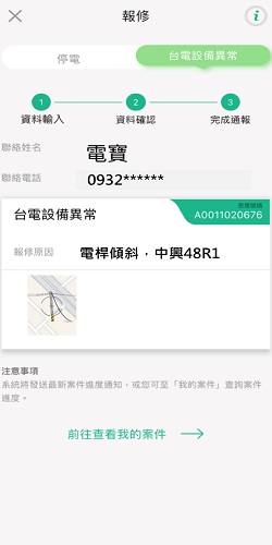 4 待台電派員搶修，並透過APP推播搶修進度