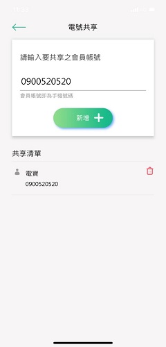 5 輸入欲共享電號之會員帳號或移除已共享之會員名單