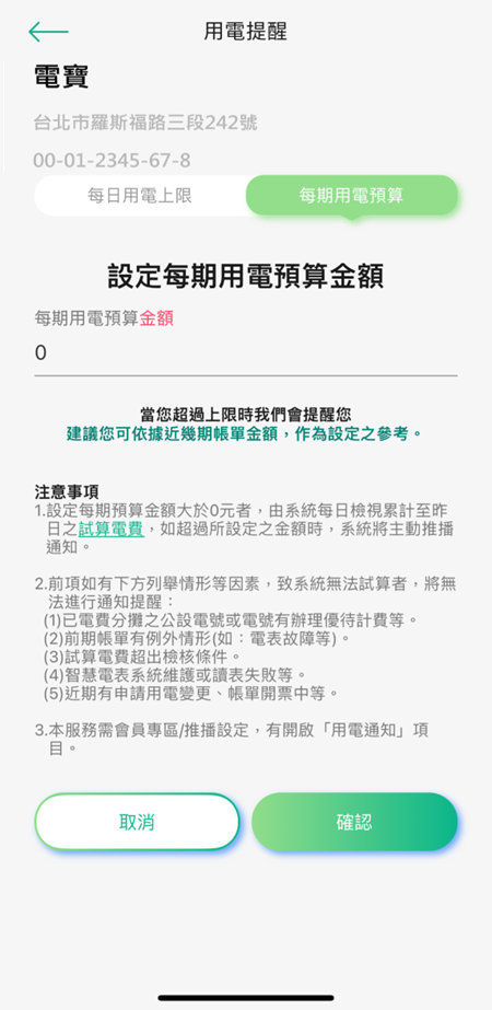 2-7-3 設定每期用電預算金額