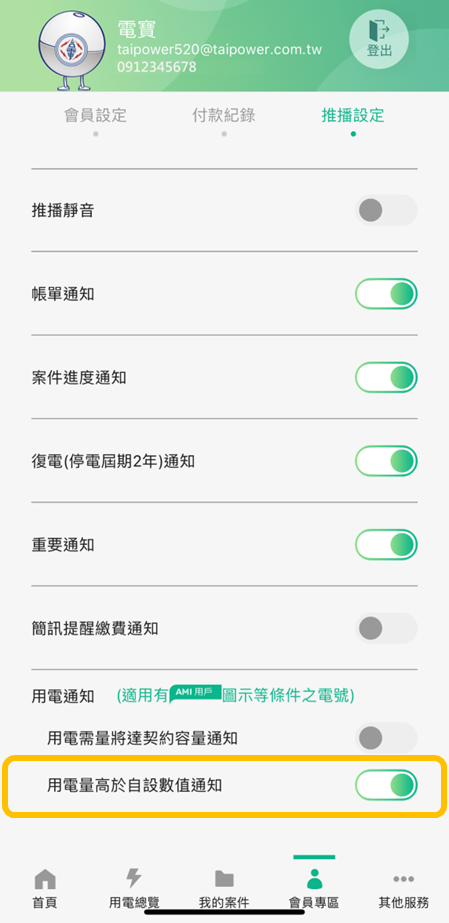 2-7-4 於會員專區/推播設定 確認開啟「用電量高於自設數值通知」