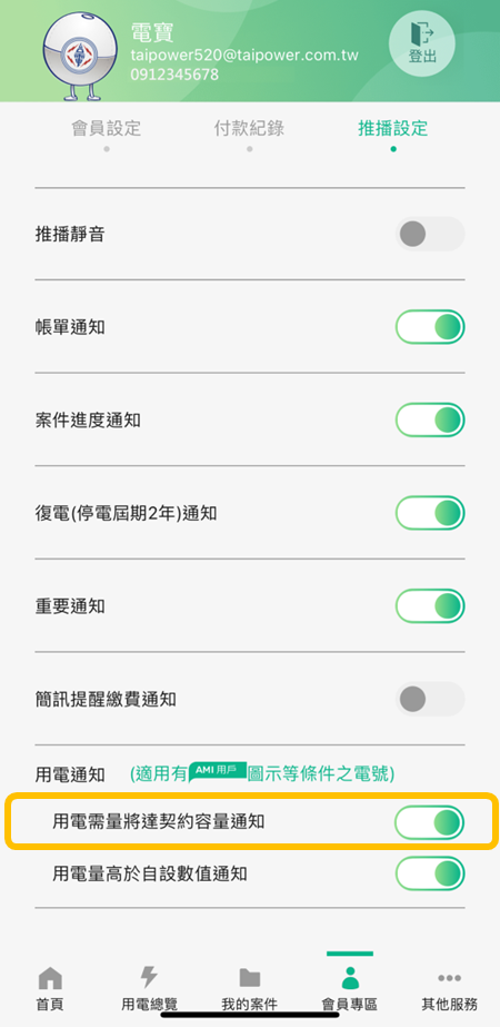 2-8-1 於會員專區/推播設定 確認開啟「用電需量將達契約容量通知」