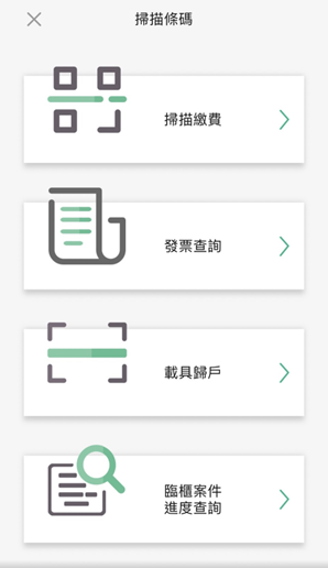 2 可選擇掃描繳費、發票查詢、載具歸戶或查詢臨櫃申辦案件進度等服務