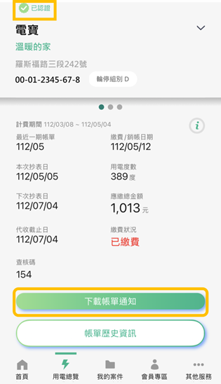 2-1 已認證電號由APP申請電子帳單之非代繳戶-可下載帳單通知電子檔