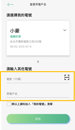 4-3 亦可掃描帳單之QR碼或自行輸入電號及用電戶名