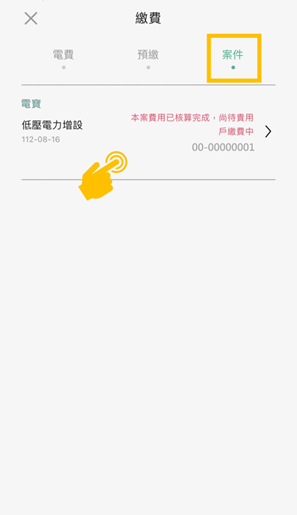 3 選擇「案件」並點選欲繳費案件，即可立即繳費