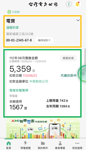 1-1 首頁上方呈現用電戶名、暱稱、用電地址、電號及最新一期帳單基本資料