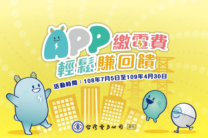 台電邀請您「APP繳電費，輕鬆賺回饋」！