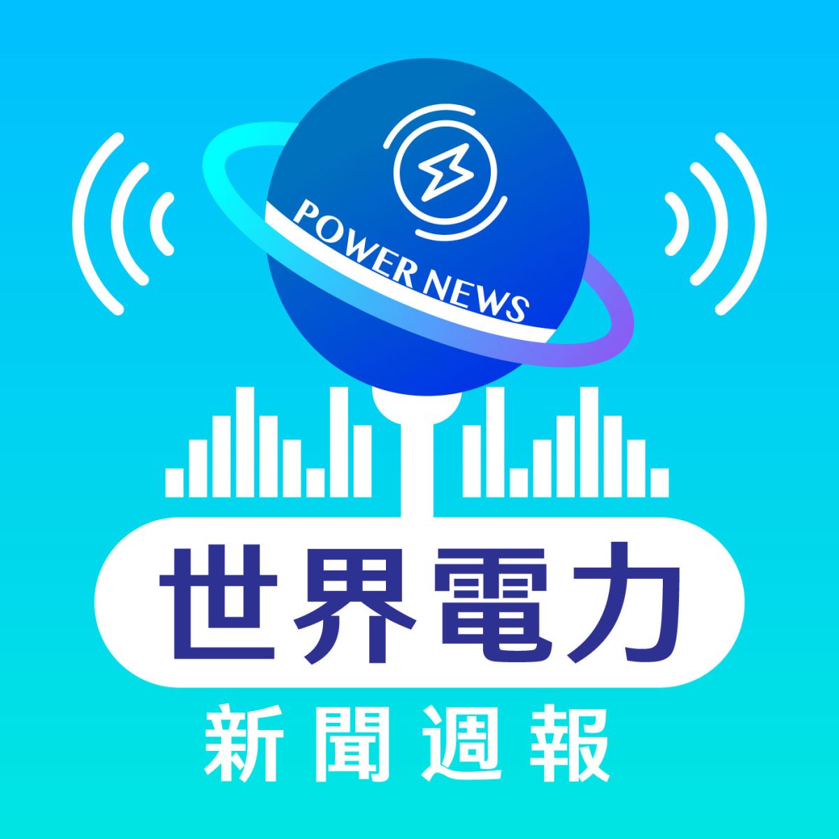 聲生不息傳遞電力資訊  台電Podcast節目「世界電力新聞週報」達100集里程碑