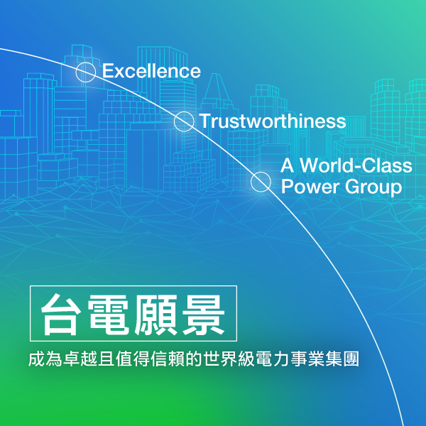 台電的願景：成為卓越且值得信賴的世界級電力事業集團