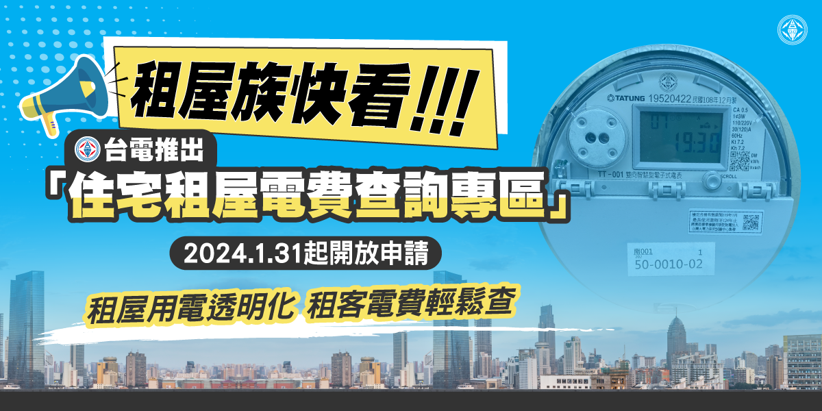 租屋用電透明化 租客電費輕鬆查 台電推「住宅租屋電費查詢專區」1月31日起開放申請