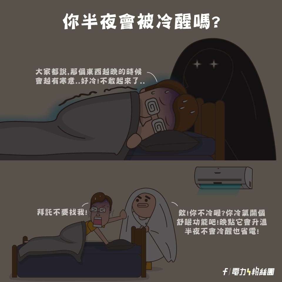 冷氣舒眠不怕被冷醒也節電