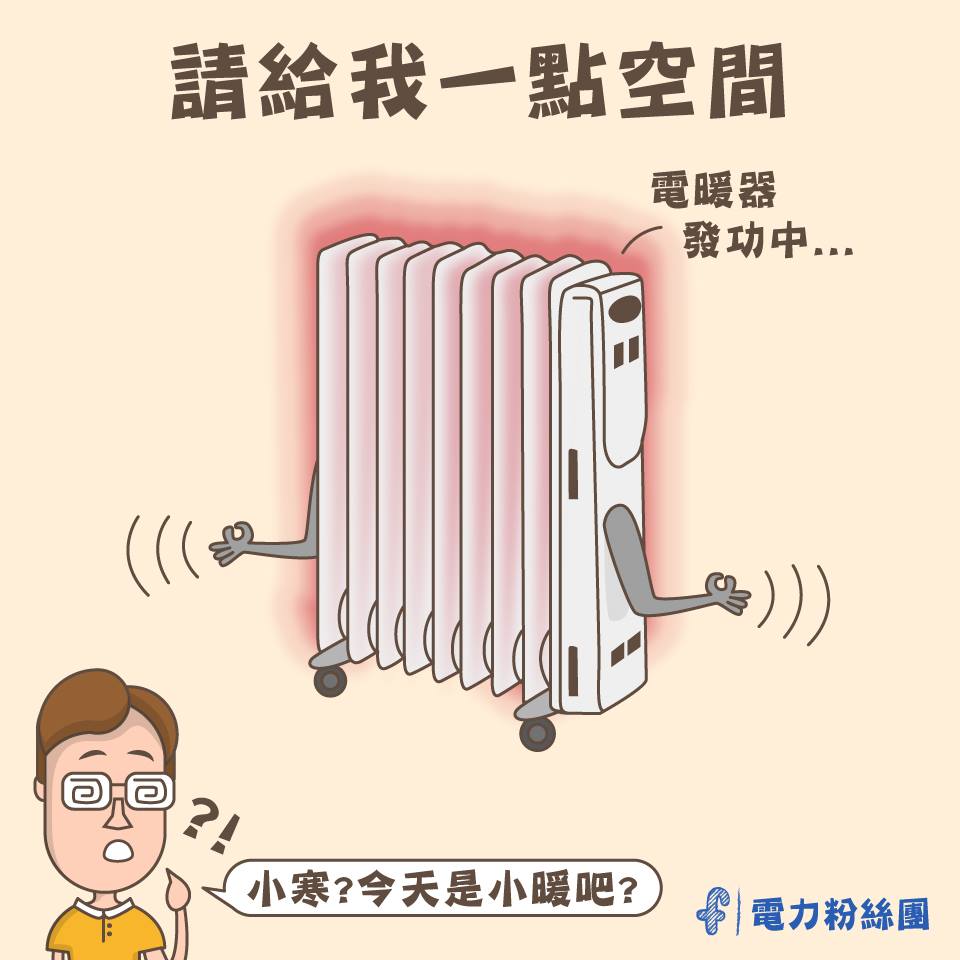 使用電暖器時四周請留一點空間