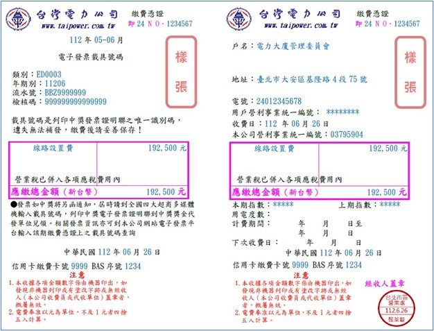 [樣張]集合式住宅專設電動車用電(按低壓電力計費)申請費用